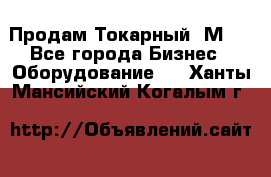 Продам Токарный 1М63 - Все города Бизнес » Оборудование   . Ханты-Мансийский,Когалым г.